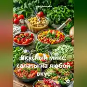 Постер книги Вкусный микс: Салаты на любой вкус