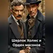 Постер книги Шерлок Холмс и Орден масонов