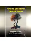 Артем Демиденко - Чужие ценности против твоих: Как найти свои и не предать себя