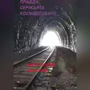 Постер книги Правда сержанта космодесанта