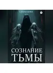 СанаА Бова - СОЗНАНИЕ ТЬМЫ