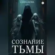 Постер книги СОЗНАНИЕ ТЬМЫ