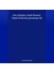 Артемий Граждиан - Как продать свой бизнес. Практическое руководство