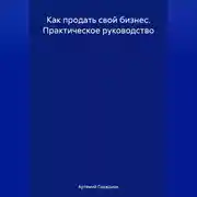 Постер книги Как продать свой бизнес. Практическое руководство