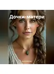 Елена Уренская - Дочки-матери