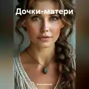 Постер книги Дочки-матери