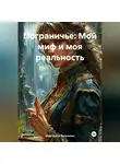Маргарита Бельченко - Пограничье: Мой миф и моя реальность