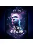 Син Мета - Звёзды дельтами