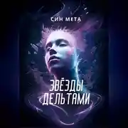 Постер книги Звёзды дельтами
