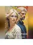 Валерий Цуркан - Иван и Муза