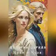 Постер книги Иван и Муза