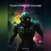 Постер книги Галактический кошмар
