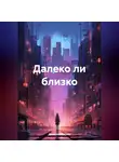 Дмитрий Галдин - Далеко ли близко