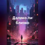 Постер книги Далеко ли близко