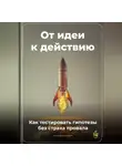 Артем Демиденко - От идеи к действию: Как тестировать гипотезы без страха провала
