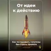 Постер книги От идеи к действию: Как тестировать гипотезы без страха провала