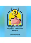 Терентий Николаев - Оберегая кошелек: искусство осознанных покупок