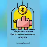 Постер книги Оберегая кошелек: искусство осознанных покупок