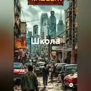 Постер книги Школа