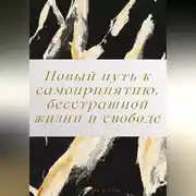 Постер книги Новый путь к самопринятию, бесстрашной жизни и свободе от перфекционизма