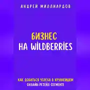 Постер книги Бизнес на Wildberries. Как добиться успеха в крупнейшем онлайн-ретейл-сегменте