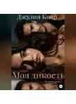 Джулия Коор - Моя Дикость
