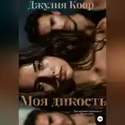 Постер книги Моя Дикость