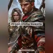 Постер книги Играй чтобы выжить