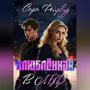 Постер книги Влюблённая в лёд