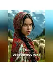 Елена Герц - Тень северо-востока