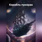 Постер книги Корабль-призрак