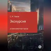Постер книги Экскурсия