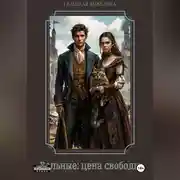 Постер книги Вольные: цена свободы