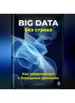 Артем Демиденко - Big Data без страха: Как подружиться с большими данными