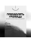 Андрей Миллиардов - Преодолеть границы. Как выйти за рамки привычного мышления