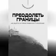 Постер книги Преодолеть границы. Как выйти за рамки привычного мышления