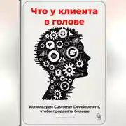 Постер книги Что у клиента в голове: Используем Customer Development, чтобы продавать больше