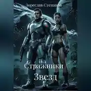 Постер книги Стражники Звезд