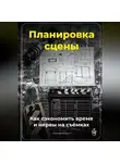 Артем Демиденко - Планировка сцены: Как сэкономить время и нервы на съёмках