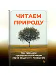 Артем Демиденко - Читаем природу: Как провести предпроектный анализ перед созданием ландшафта