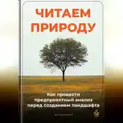 Постер книги Читаем природу: Как провести предпроектный анализ перед созданием ландшафта