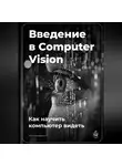 Артем Демиденко - Введение в Computer Vision: Как научить компьютер видеть