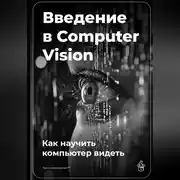 Постер книги Введение в Computer Vision: Как научить компьютер видеть