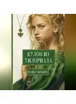 Павел Бебнев - Кулон из Тилориада