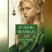 Постер книги Кулон из Тилориада