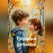 Постер книги Трудный ребенок