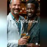Постер книги Просто Бакон