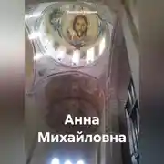 Постер книги Анна Михайловна