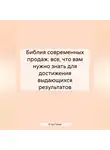 Егор Горев - Библия Современных Продаж: Все, Что Вам Нужно Знать для Достижения Выдающихся Результатов