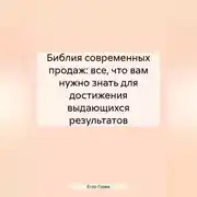 Постер книги Библия Современных Продаж: Все, Что Вам Нужно Знать для Достижения Выдающихся Результатов